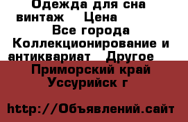 Одежда для сна (винтаж) › Цена ­ 1 200 - Все города Коллекционирование и антиквариат » Другое   . Приморский край,Уссурийск г.